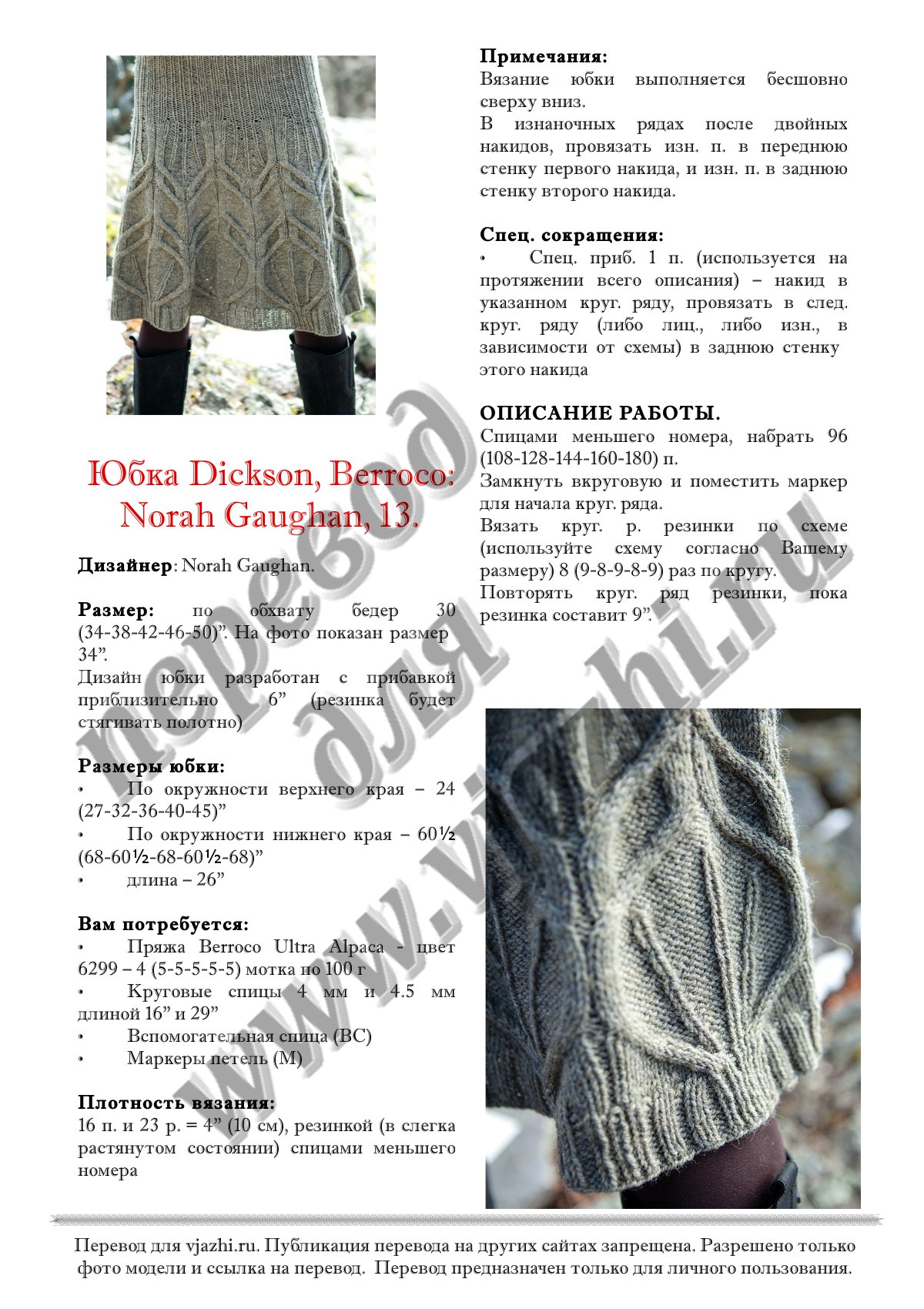 Описание вязания спицами юбки с косами Dickson стр. 1