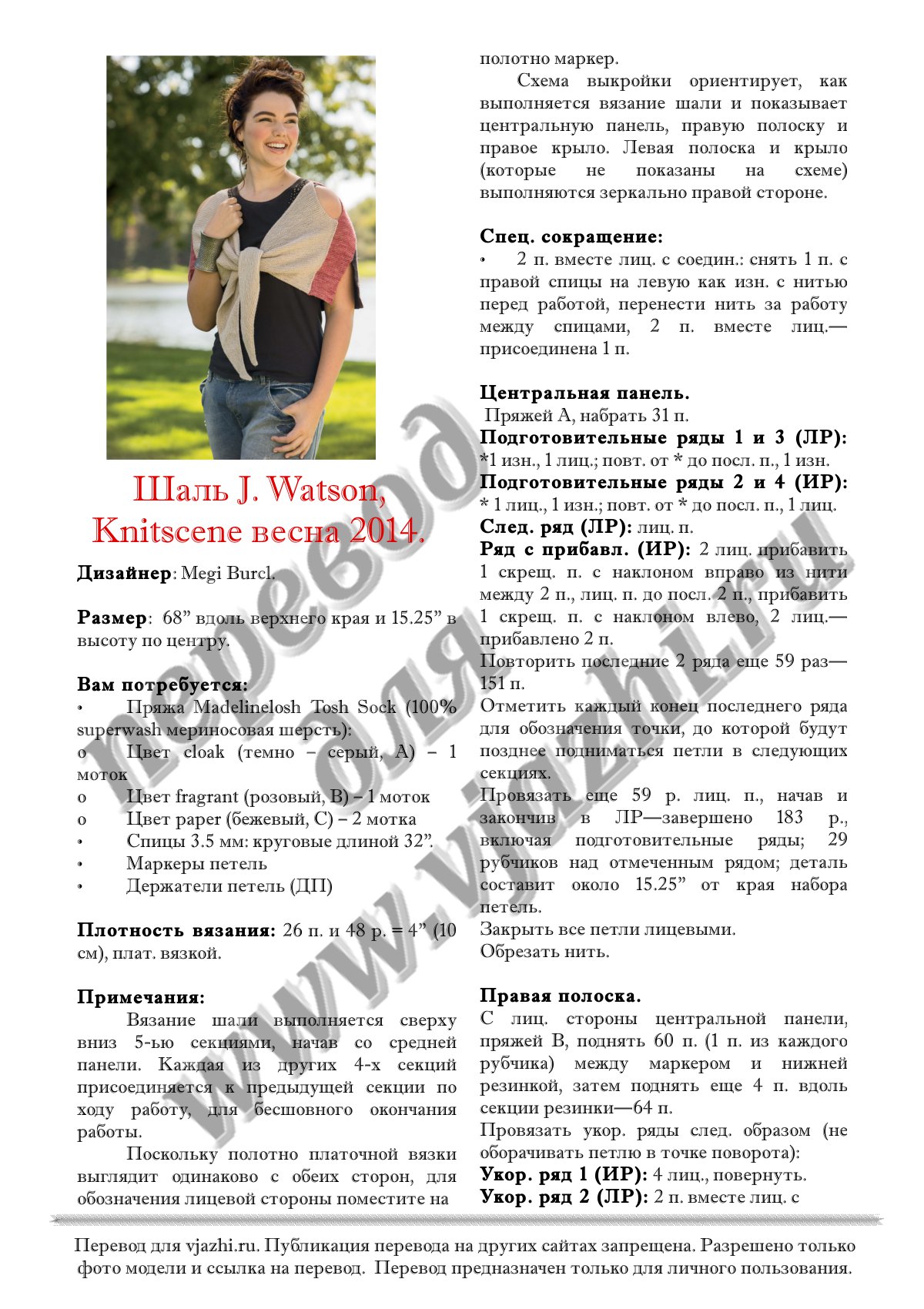 Описание вязания шали J Watson стр. 1